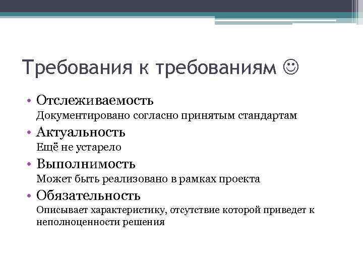 Требования к требованиям • Отслеживаемость Документировано согласно принятым стандартам • Актуальность Ещё не устарело