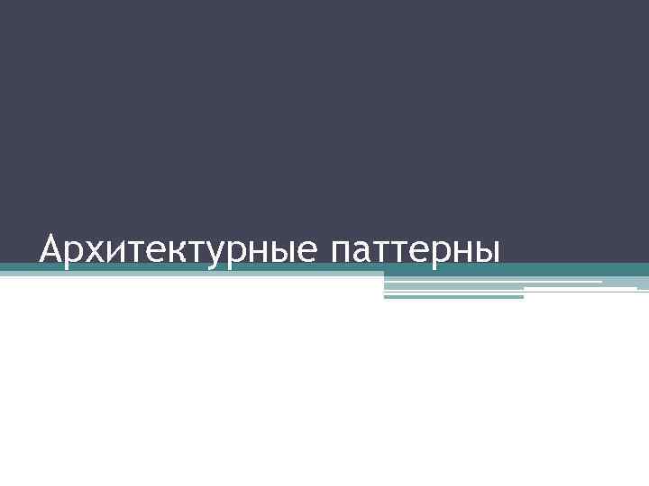 Архитектурные паттерны 