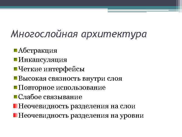 Многослойная архитектура Абстракция Инкапсуляция Четкие интерфейсы Высокая связность внутри слоя Повторное использование Слабое связывание