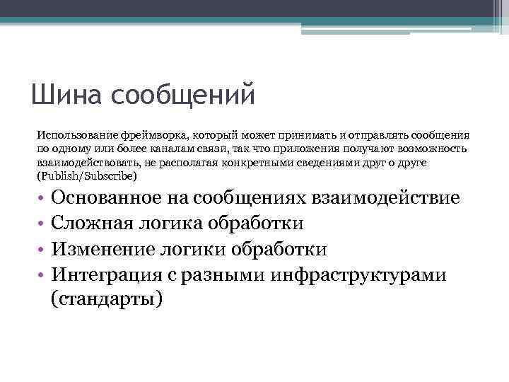 Шина сообщений Использование фреймворка, который может принимать и отправлять сообщения по одному или более