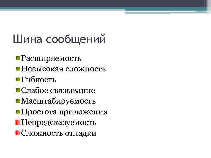 Шина сообщений Расширяемость Невысокая сложность Гибкость Слабое связывание Масштабируемость Простота приложения Непредсказуемость Сложность отладки