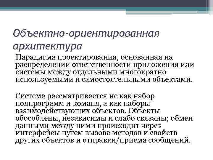 Набор принципов. Объектно ориентированная архитектура. Объектно-ориентированное проектирование. Объектно-ориентированного проектирования. Методологии объектно-ориентированного проектирования.