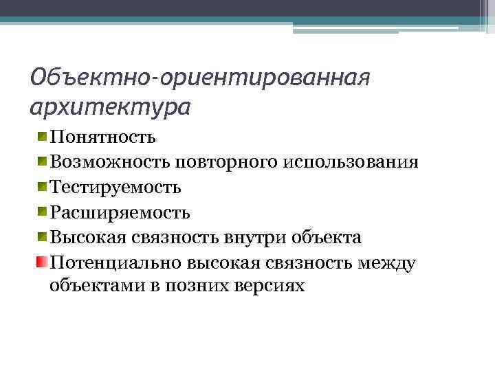 Объектно-ориентированная архитектура Понятность Возможность повторного использования Тестируемость Расширяемость Высокая связность внутри объекта Потенциально высокая