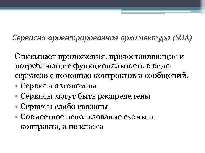 Сервисно-ориентрированная архитектура (SOA) Описывает приложения, предоставляющие и потребляющие функциональность в виде сервисов с помощью