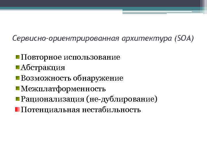 Сервисно-ориентрированная архитектура (SOA) Повторное использование Абстракция Возможность обнаружение Межплатформенность Рационализация (не-дублирование) Потенциальная нестабильность 