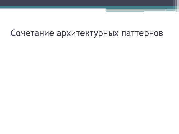 Сочетание архитектурных паттернов 