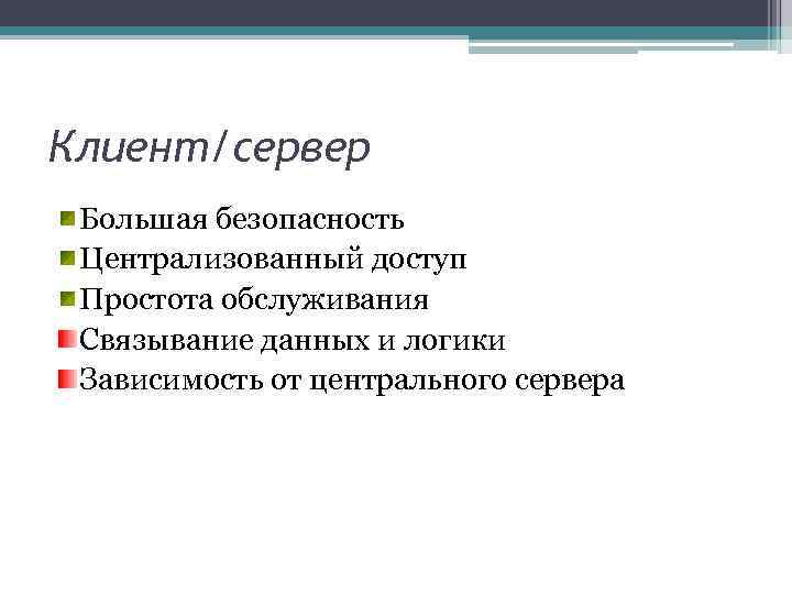 Клиент/сервер Большая безопасность Централизованный доступ Простота обслуживания Связывание данных и логики Зависимость от центрального