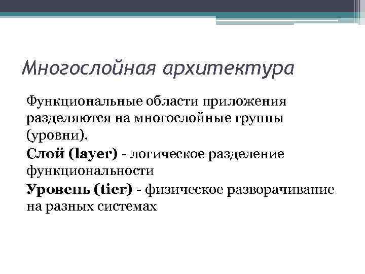 Многослойная архитектура Функциональные области приложения разделяются на многослойные группы (уровни). Слой (layer) - логическое