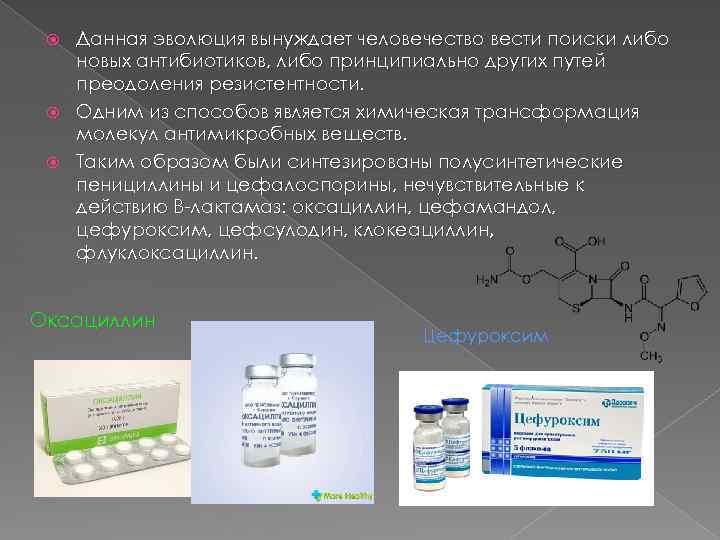 Данная эволюция вынуждает человечество вести поиски либо новых антибиотиков, либо принципиально других путей преодоления