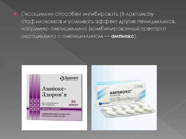 Ампиокс инструкция по применению цена. Антибиотик оксациллин таблетки. Оксациллин натриевая соль. Ампиокс антибиотик. Оксациллин капсулы.