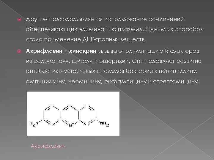  Другим подходом является использование соединений, обеспечивающих элиминацию плазмид. Одним из способов стало применение