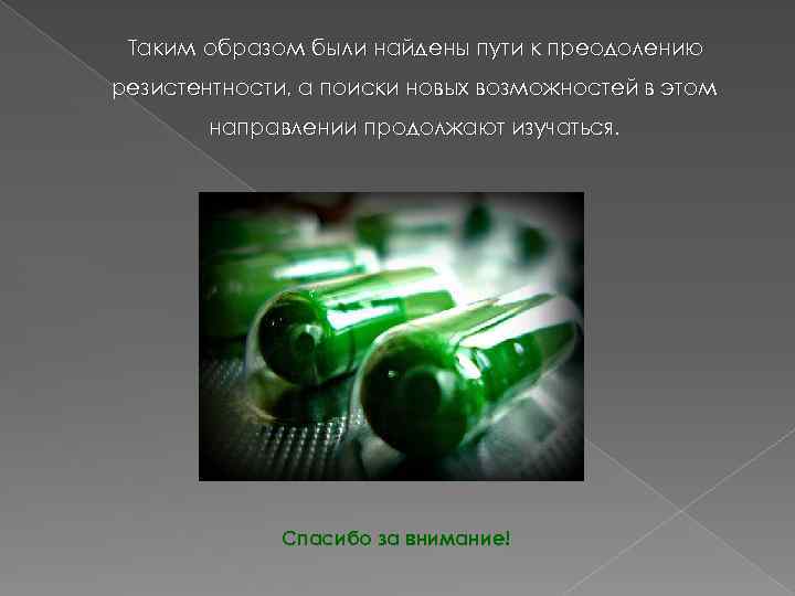 Таким образом были найдены пути к преодолению резистентности, а поиски новых возможностей в этом