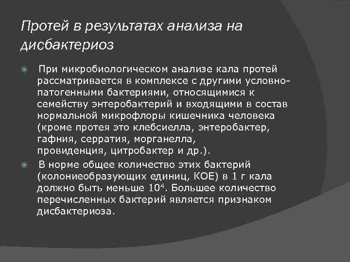 Протей в результатах анализа на дисбактериоз При микробиологическом анализе кала протей рассматривается в комплексе