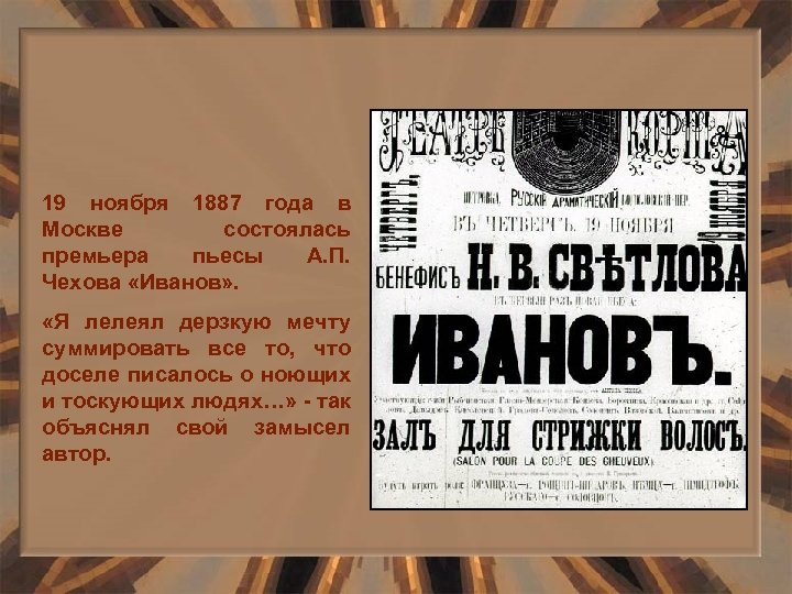 19 ноября 1887 года в Москве состоялась премьера пьесы А. П. Чехова «Иванов» .
