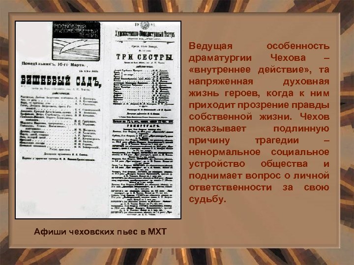 Ведущая особенность драматургии Чехова – «внутреннее действие» , та напряженная духовная жизнь героев, когда
