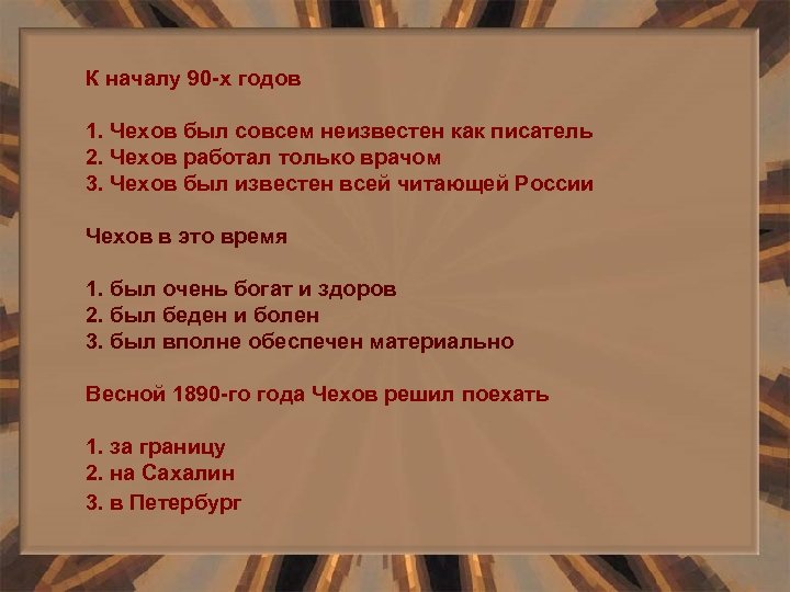 К началу 90 -х годов 1. Чехов был совсем неизвестен как писатель 2. Чехов