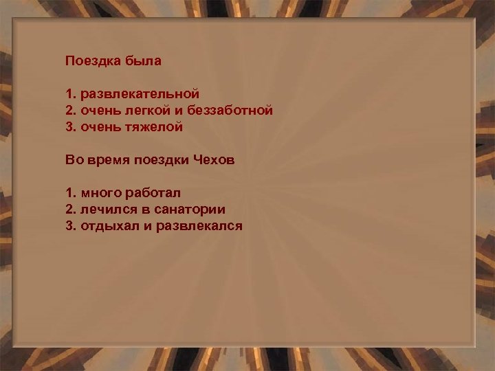 Поездка была 1. развлекательной 2. очень легкой и беззаботной 3. очень тяжелой Во время