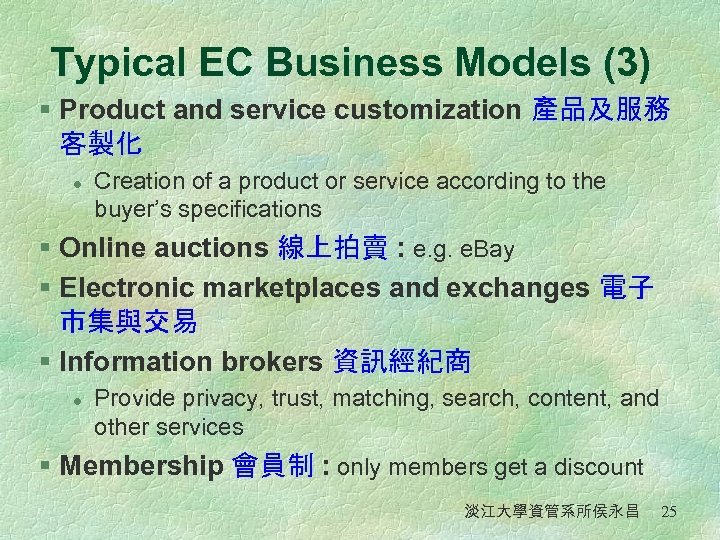 Typical EC Business Models (3) § Product and service customization 產品及服務 客製化 l Creation