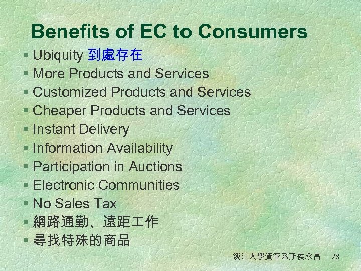 Benefits of EC to Consumers § Ubiquity 到處存在 § More Products and Services §