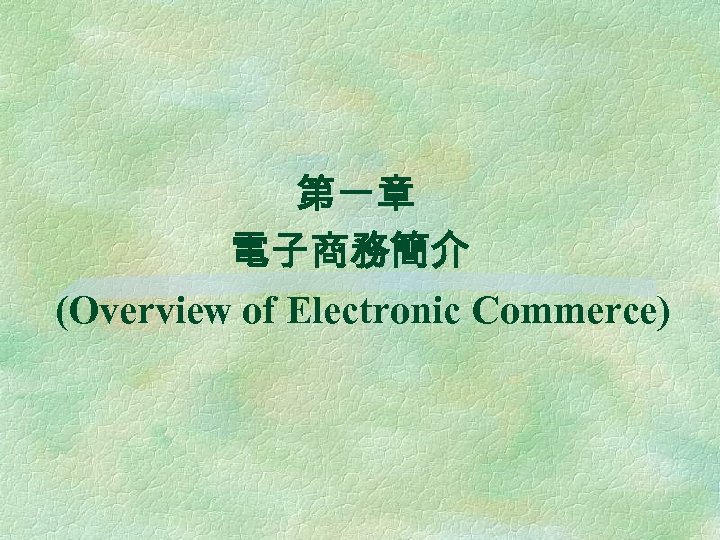 第一章 電子商務簡介 (Overview of Electronic Commerce) 