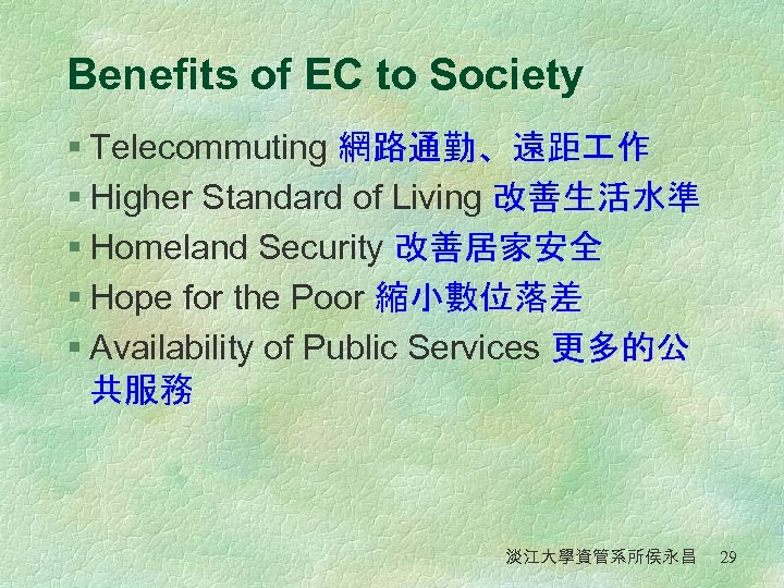 Benefits of EC to Society § Telecommuting 網路通勤、遠距 作 § Higher Standard of Living