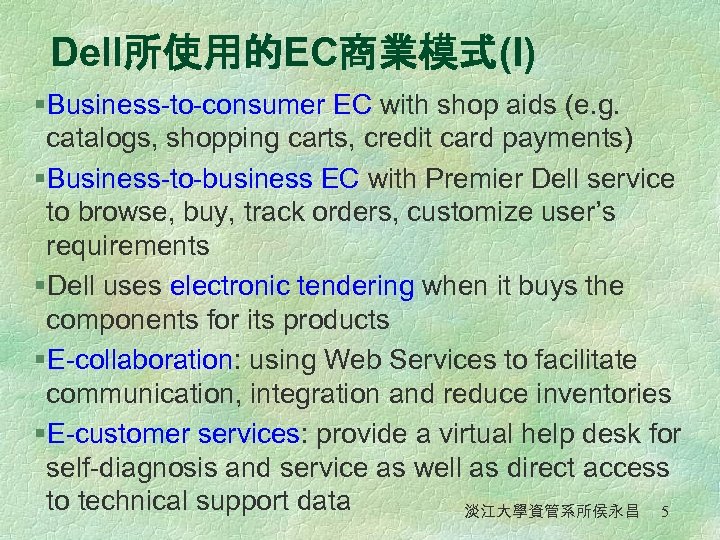 Dell所使用的EC商業模式(I) § Business-to-consumer EC with shop aids (e. g. catalogs, shopping carts, credit card