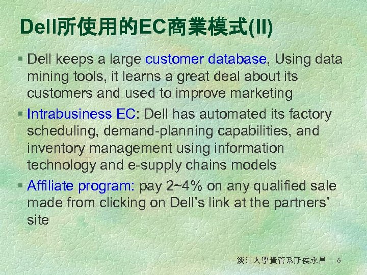 Dell所使用的EC商業模式(II) § Dell keeps a large customer database, Using data mining tools, it learns