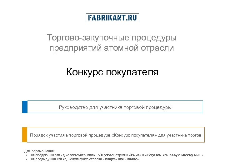 Торгово-закупочные процедуры предприятий атомной отрасли Конкурс покупателя Руководство для участника торговой процедуры Порядок участия