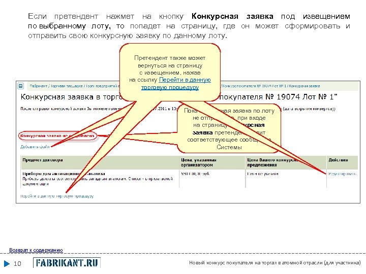 Если претендент нажмет на кнопку Конкурсная заявка под извещением по выбранному лоту, то попадет