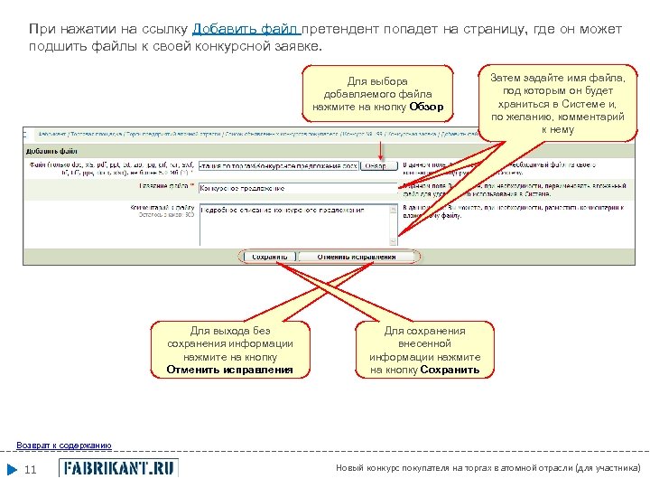 При нажатии на ссылку Добавить файл претендент попадет на страницу, где он может подшить