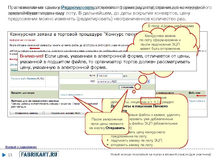 При нажатии на ссылку Редактировать откроется форма редактирования цены конкурсного После внесения цены конкурсного