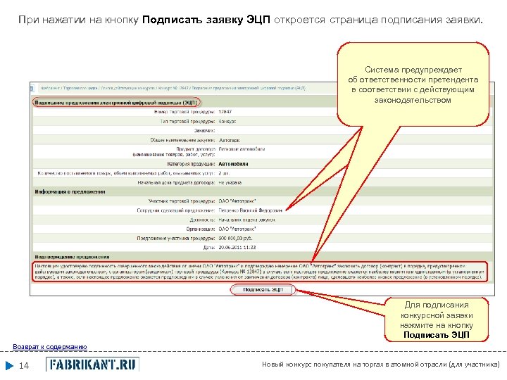 При нажатии на кнопку Подписать заявку ЭЦП откроется страница подписания заявки. Система показывает всю