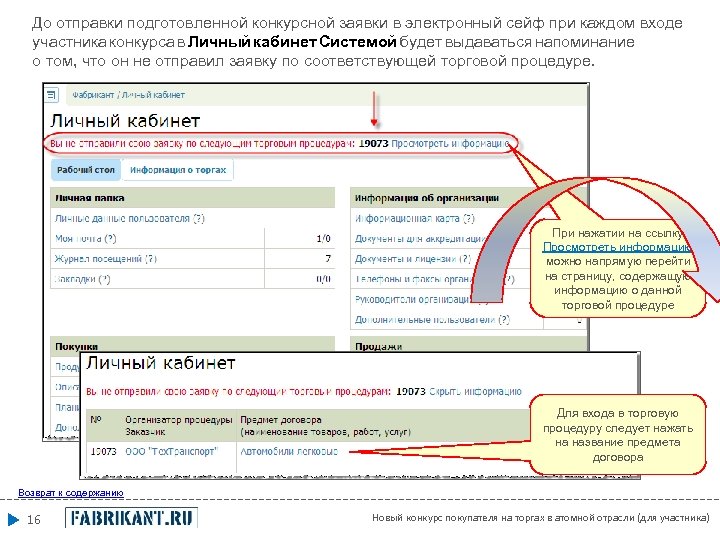 До отправки подготовленной конкурсной заявки в электронный сейф при каждом входе участника конкурса в