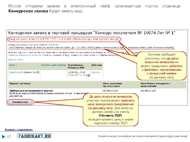 После отправки заявки в электронный сейф организатора торгов страница Конкурсная заявка будет иметь вид: