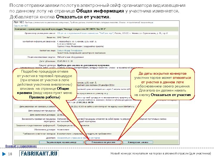 После отправки заявки по лоту в электронный сейф организатора вид извещения по данному лоту
