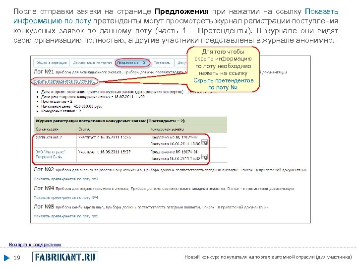 После отправки заявки на странице Предложения при нажатии на ссылку Показать информацию по лоту