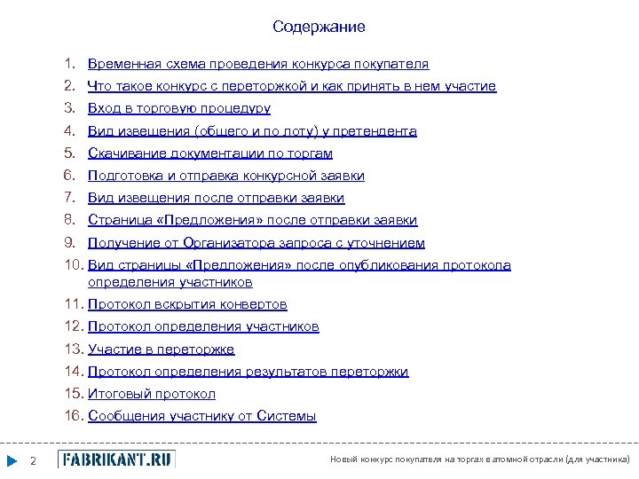 Содержание 1. Временная схема проведения конкурса покупателя 2. Что такое конкурс с переторжкой и