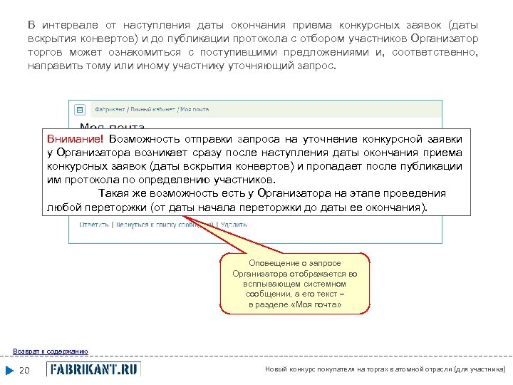 В интервале от наступления даты окончания приема конкурсных заявок (даты вскрытия конвертов) и до