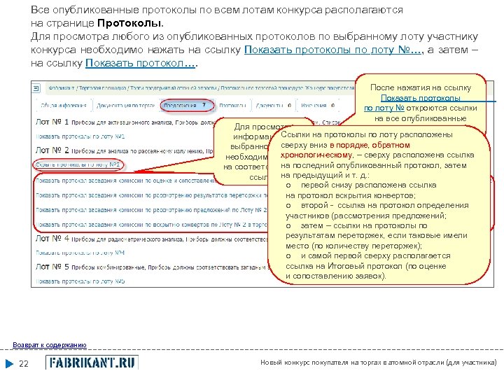 Все опубликованные протоколы по всем лотам конкурса располагаются на странице Протоколы. Для просмотра любого