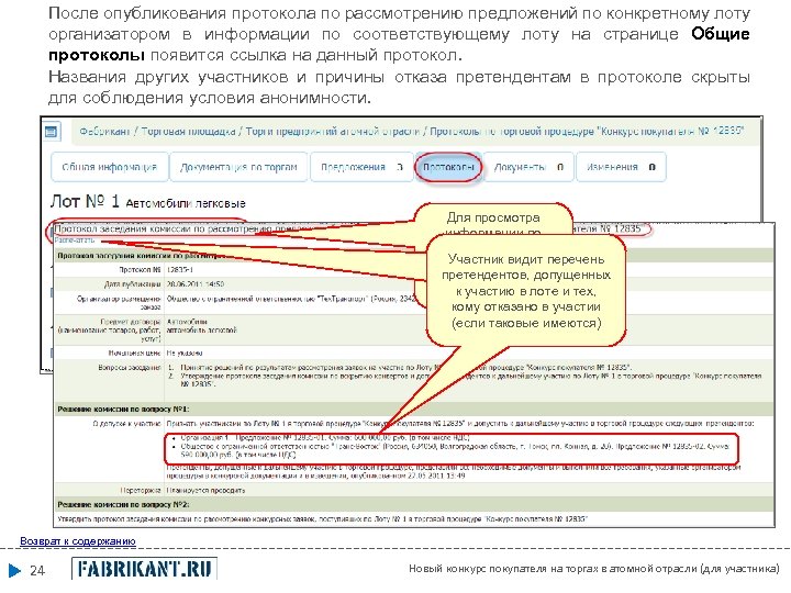 После опубликования протокола по рассмотрению предложений по конкретному лоту организатором в информации по соответствующему