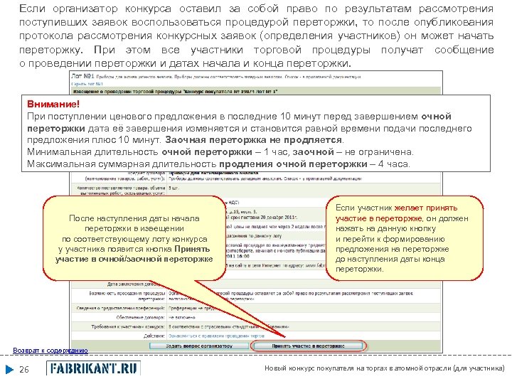 Если организатор конкурса оставил за собой право по результатам рассмотрения поступивших заявок воспользоваться процедурой
