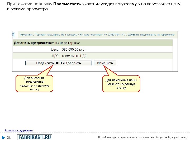 При нажатии на кнопку Просмотреть участник увидит подаваемую на переторжке цену в режиме просмотра.