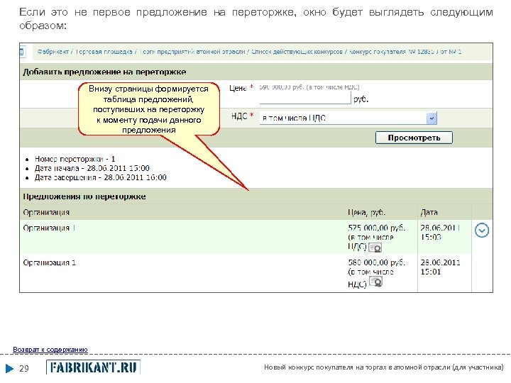 Если это не первое предложение на переторжке, окно будет выглядеть следующим образом: Внизу страницы