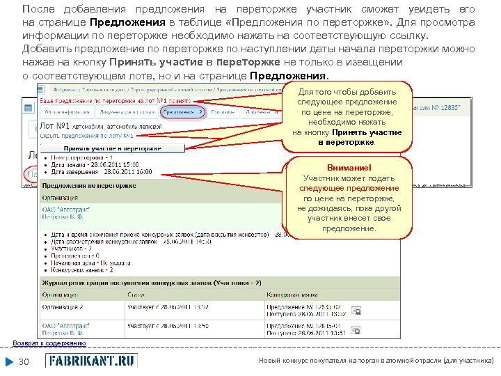После добавления предложения на переторжке участник сможет увидеть его на странице Предложения в таблице