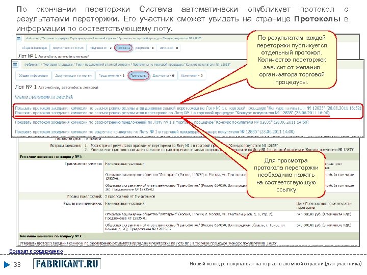 По окончании переторжки Система автоматически опубликует протокол с результатами переторжки. Его участник сможет увидеть