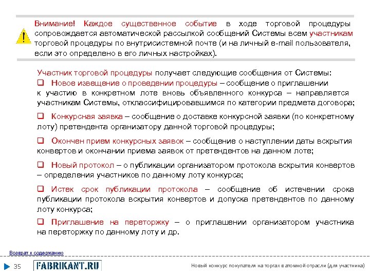 Внимание! Каждое существенное событие в ходе торговой процедуры сопровождается автоматической рассылкой сообщений Системы всем