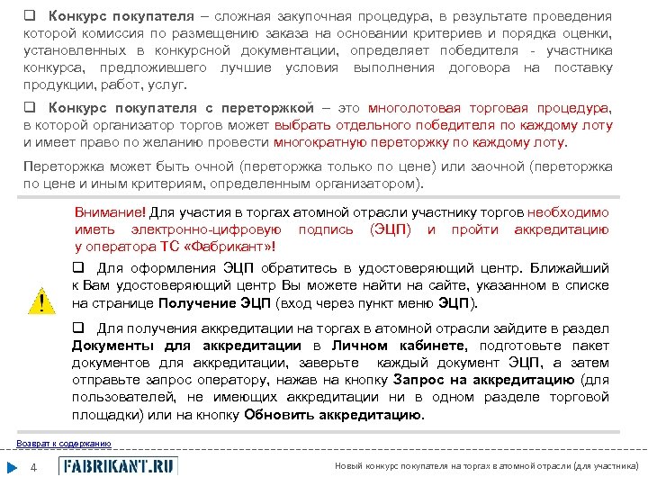 q Конкурс покупателя – сложная закупочная процедура, в результате проведения которой комиссия по размещению