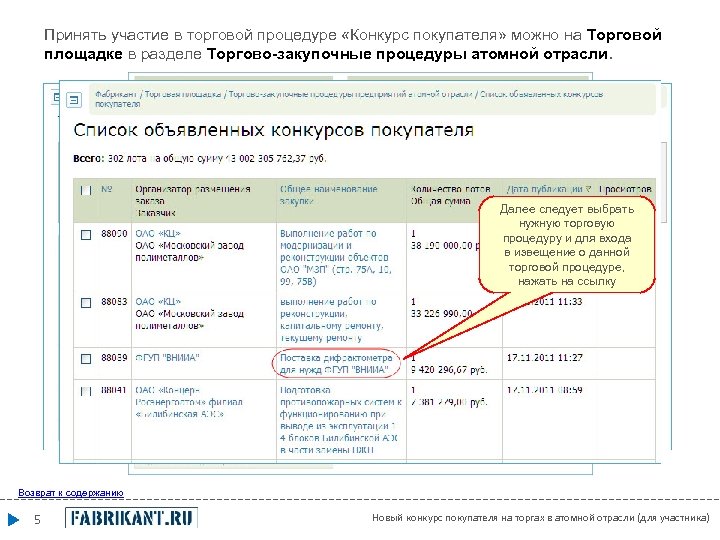 Принять участие в торговой процедуре «Конкурс покупателя» можно на Торговой площадке в разделе Торгово-закупочные