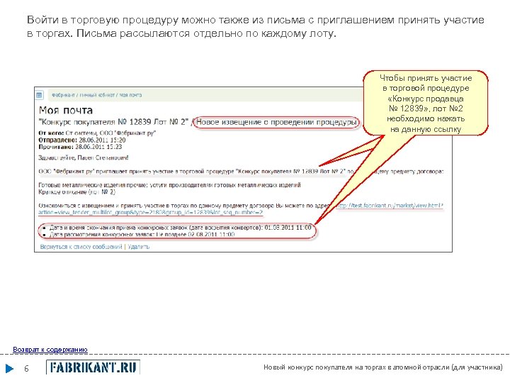 Войти в торговую процедуру можно также из письма с приглашением принять участие в торгах.