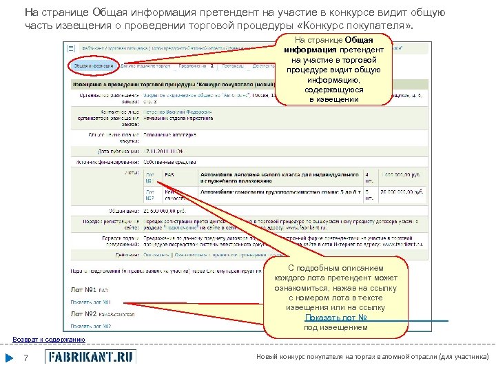 На странице Общая информация претендент на участие в конкурсе видит общую часть извещения о